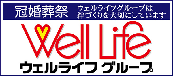 ウェルライフ グループ