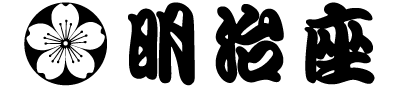 明治座