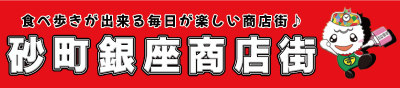 砂町銀座商店街振興組合