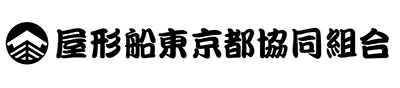 屋形船東京都協同組合